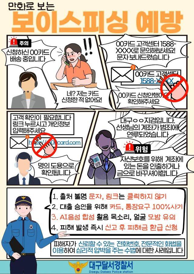 대구 달서셩찰서의 보이스피싱 예방 홍보 포스터. 경찰서 제공