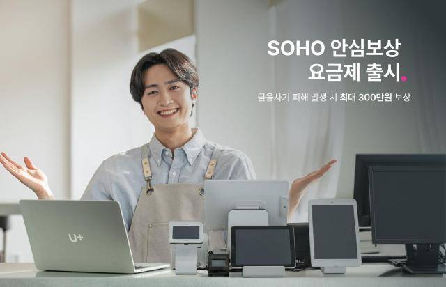 LG유플러스는 소상공인 고객의 금융 피해 예방에 초점을 맞춘 신규 인터넷 요금제 ‘SOHO 안심보상’을 출시했다. 사진은 모델이 SOHO 안심보상 요금제를 알리고 있는 모습. [사진=LG유플러스]
