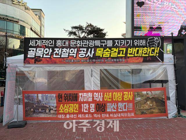 홍대입구역 8번 출구 인근에 설치된 '대장홍대선 레드로드 역사 반대 비상대책위원회' 천막. [사진=하주언 기자]