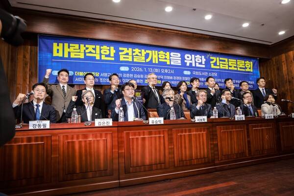 더불어민주당, 조국혁신당, 사회민주당, 기본소득당, 진보당 소속 의원들이 13일 서울 여의도 국회도서관 소강당에서 공동 주최한 '바람직한 검찰개혁을 위한 긴급토론회'에서 참석자들이 기념 사진을 촬영하고 있다. 2026.1.13. 이호 작가