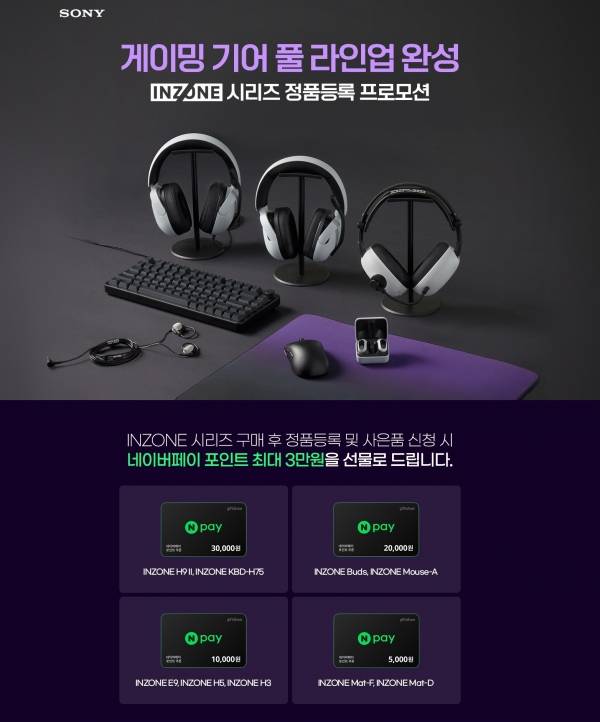 INZONE 시리즈 정품등록 프로모션. ⓒ소니코리아