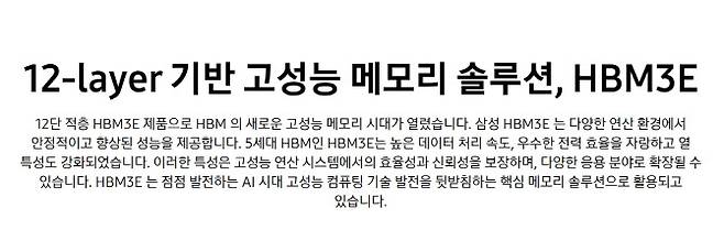삼성전자 홈페이지 내 HBM3E 제품 설명. 기존 브랜드 이름인 ‘샤인볼트’ 언급이 삭제돼 있다. (사진=삼성전자)
