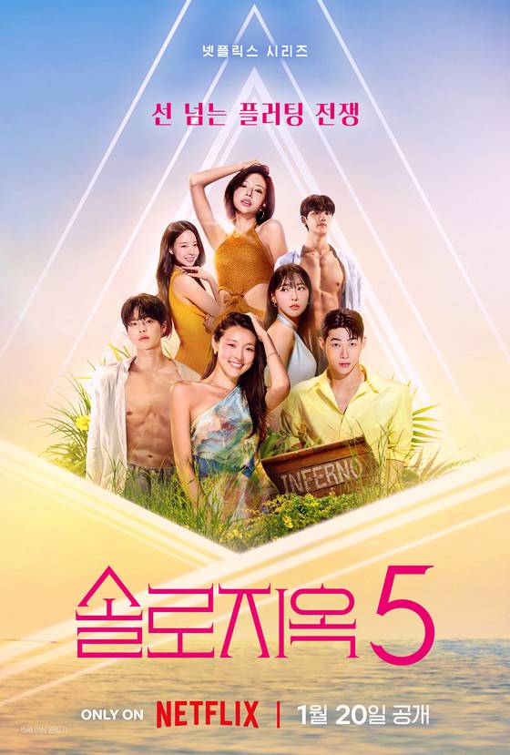 '솔로지옥' 시즌5