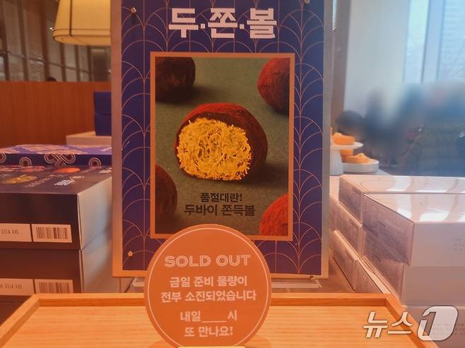 파리바게뜨 광화문 1945 매장에서 14일 출시된 신제품 '두바이 쫀득볼'이 모두 매진된 상황이다. / 뉴스1 박혜연 기자 ⓒ 뉴스1