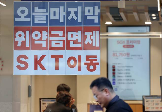 [서울=뉴시스] 김진아 기자 =  KT 위약금 면제 정책 마감일인 13일 서울 시내 통신사 매장에 KT 위약금 면제 관련 안내문이 붙어있다. KT의 위약금 면제를 하루 남겨두고 26만명 넘게 KT를 떠난 것으로 나타났다. 2025.01.13. bluesoda@newsis.com