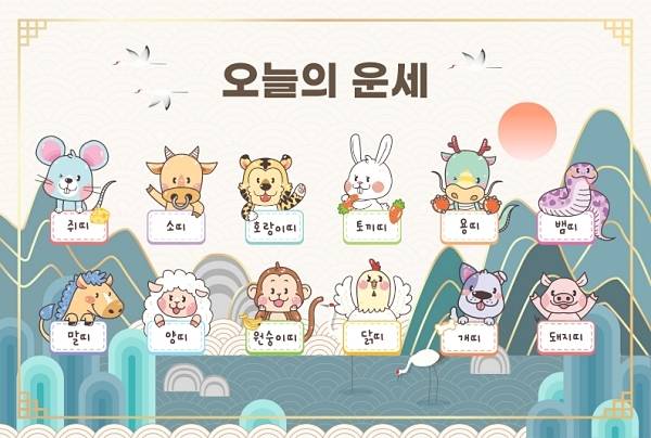 [오늘의 운세] 1월 14일 수요일 (음력 11월 26일) 띠별 운세