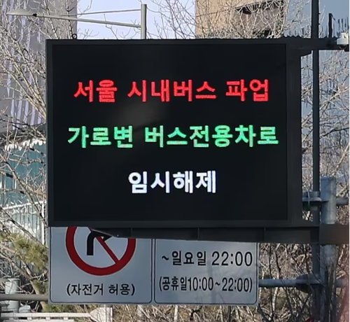 13일 서울 세종로 전광판에 가로변 버스전용차로 임시 해제 안내문이 나오고 있다.  (사진=뉴스1)