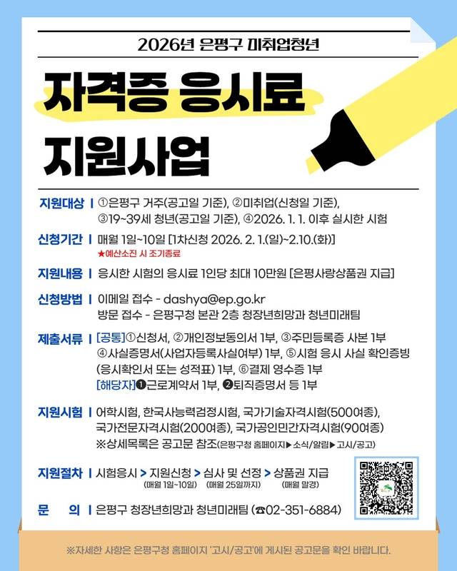 ‘자격증 응시료 지원사업’  포스터. 은평구청 제공