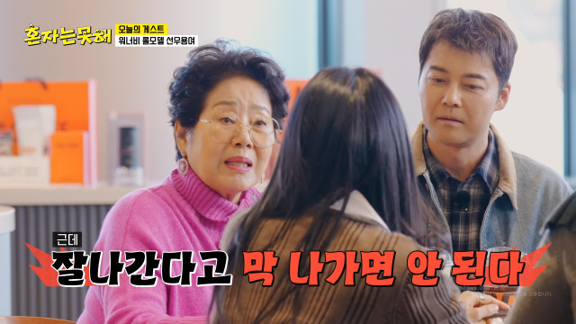 선우용여, 후배들에 뼈아픈 충고 잘 나간다고 막 나가면 안돼 일침 [혼자는 못 해](종합)