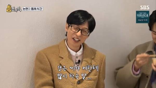 유재석 “나경은 많이 하는 말 ‘내 말 들었어?’ 선택권은 없어” (틈만나면)[어제TV]