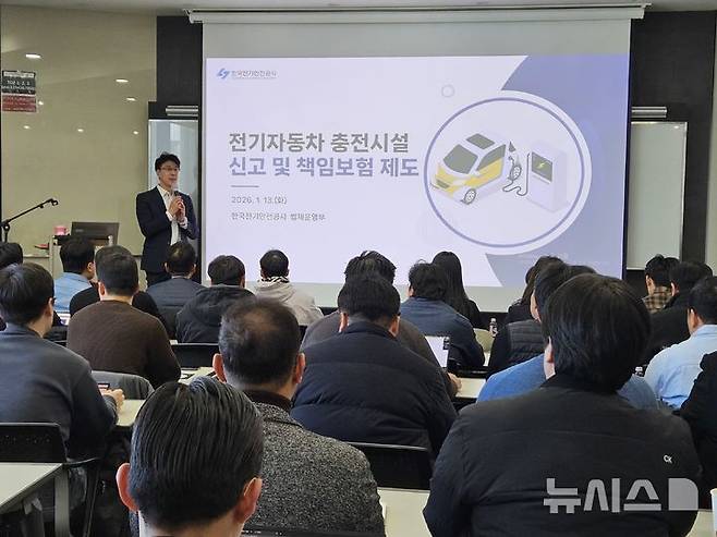 [전주=뉴시스]윤난슬 기자 = 한국전기안전공사는 전날 서울 신촌비즈센터에서 '전기자동차 충전인프라 안전관리 향상 세미나'를 열었다고 14일 밝혔다. (사진=전기안전공사 제공) photo@newsis.com