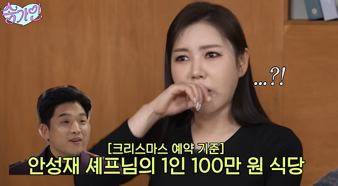 가수 송가인이 안성재 셰프의 파인다이닝 레스토랑 ‘모수’ 1인 식사 가격이 100만 원이라는 사실을 듣고 놀란 모습. 송가인