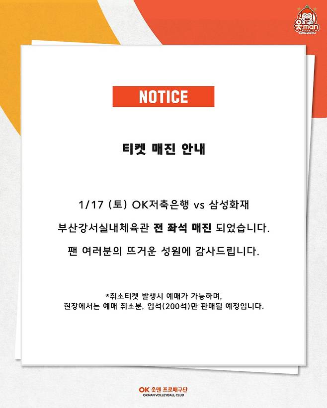 경기를 3일 앞두고 매진을 기록한 17일 OK저축은행-삼성화재전. /사진=OK저축은행 제공