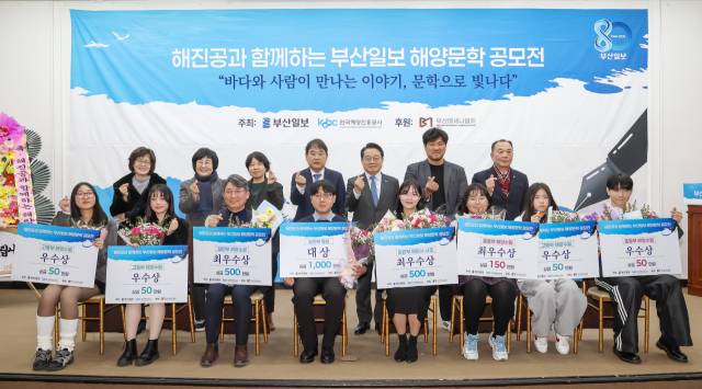 지난 14일 부산 동구 부산일보사 10층 대강당에서 ‘해진공과 함께하는 부산일보 해양문학 공모전’ 시상식이 열렸다. 행사에 참석한 심사위원과 내빈, 수상자들이 기념촬영을 하고 있다. 김종진 기자 kjj1761@