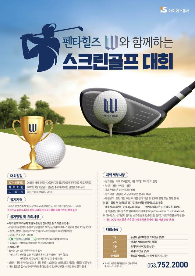 아이에스동서, 펜타힐즈W스크린골프대회 포스터