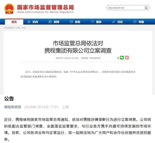 중국 국가시장감독관리총국(SAMR)이 14일 홈페이지를 통해 발표한 씨트립 입건 조사 공고문(위)과 씨트립 측이 공식 채널을 통해 내놓은 입장문. (사진=SAMR ·씨트립)