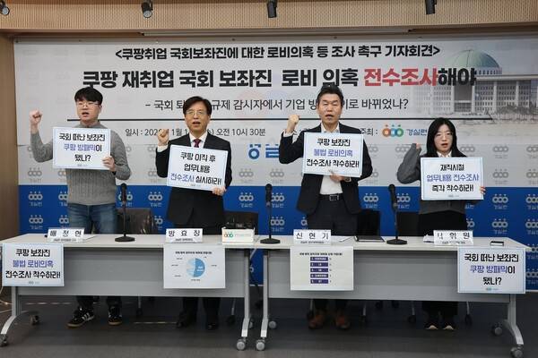 경실련이 14일 기자회견을 열어 쿠팡에 취업한 전직 국회 보좌진들의 공직자윤리법 위반 여부를 전수 조사해야 한다고 촉구하고 있다. 사진=경실련