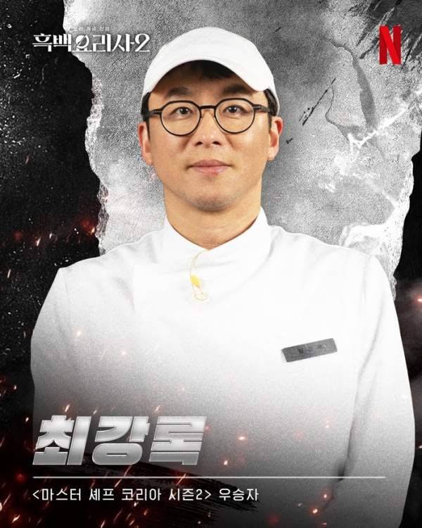 최강록(사진=넷플릭스)