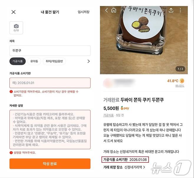 당근 중고거래 게시판에 판매글을 작성할 때 '가공식품' 카테고리를 선택하면 소비기한을 반드시 표기해야 글을 올릴 수 있다.(왼쪽) 가공식품의 소비기한을 등록하면 오른쪽처럼 판매글에 기한이 명시된다. (당근 중고거래 게시판 갈무리)