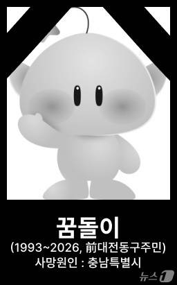 대전충남 행정통합에 반대하는 시민들이 공유한 꿈돌이 영정사진(온라인 커뮤니티 갈무리) /뉴스1