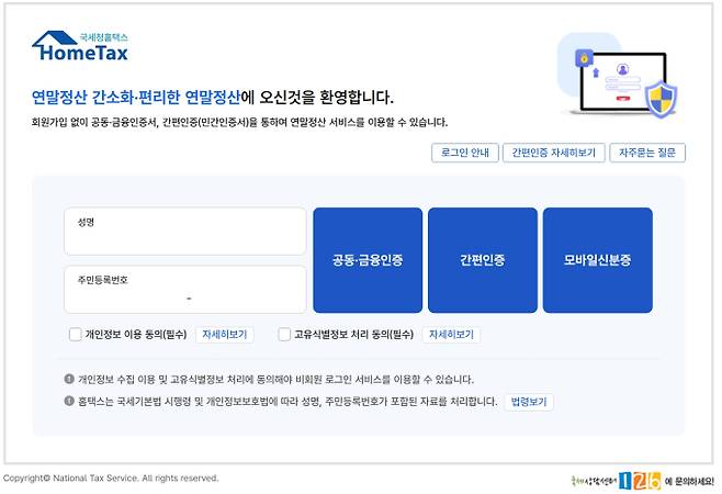 로그인 화면, 연말정산 간소화 서비스 조회 방법·오픈·기간 안내 ©홈택스(국세청)