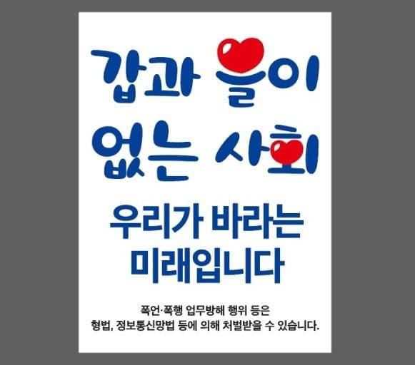 '갑과 을이 없는 사회 우리가 바라는 미래입니다'라고 씌여 있는 포스터.