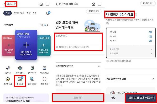 KB국민은행 앱에서는 운전면허 벌점 조회는 물론 벌점 감경 교육 예약까지 할 수 있다 / 출처=IT동아
