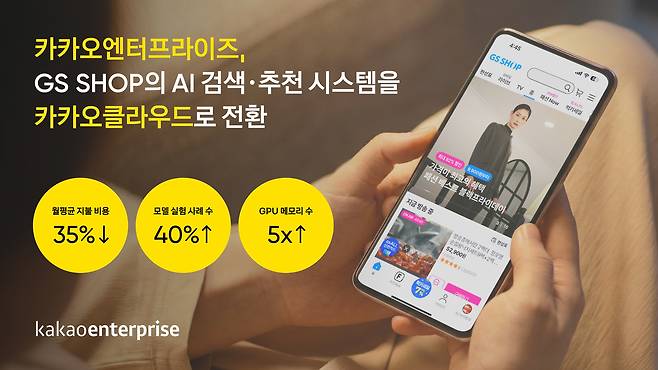 카카오엔터프라이즈는 GS리테일이 카카오클라우드를 기반으로 AI 검색 및 추천 시스템을 도입해 유의미한 성과를 거두고 있다고 15일 밝혔다. [카카오엔터프라이즈 제공]