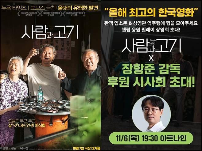 영화 ‘사람과 고기’ 포스터와 ‘응원 릴레이 상영회’ 포스터 [트리플픽쳐스 제공]