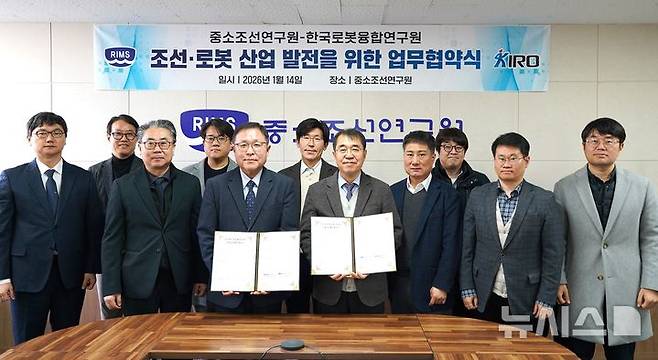 [포항=뉴시스] 송종욱 기자 = 지난 14일 부산의 중소조선연구원 본원에서 한국로봇융합연구원(KIRO)–중소조선연구원(RIMS)이 조선·로봇 산업 발전을 위한 업무 협약(MOU)을 체결한 두 기관 관계자가 기념 촬영을 하고 있다. (사진=KIRO 제공) 2026.01.15. photo@newsis.com