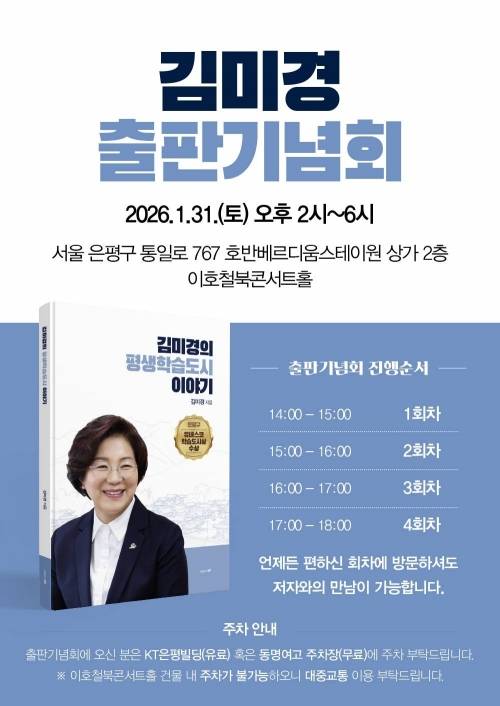 김미경 은평구청장이 오는 31일 은평구 이호철북콘서트홀에서 ‘김미경의 평생학습도시 이야기’ 출판기념회를 연다. 본인 제공