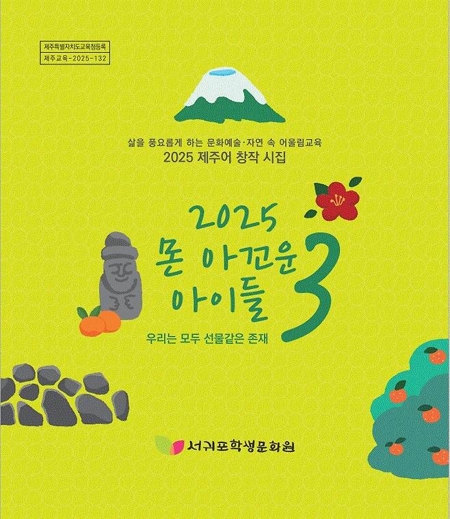 제주어 창작시집 '몬 아꼬운 아이들 3' 표지 ⓒ서귀포학생문화원 제공