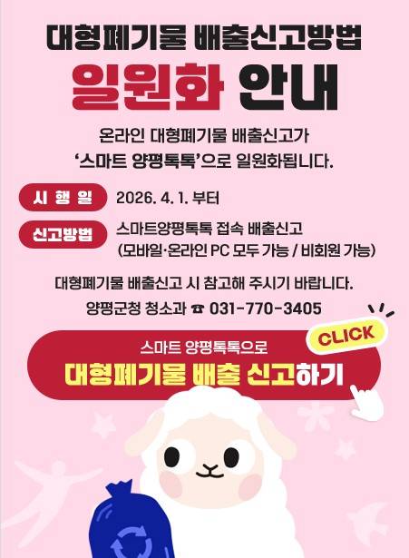 대형폐기물 배출신고방법 일원화 안내 포스터. 사진=양평군