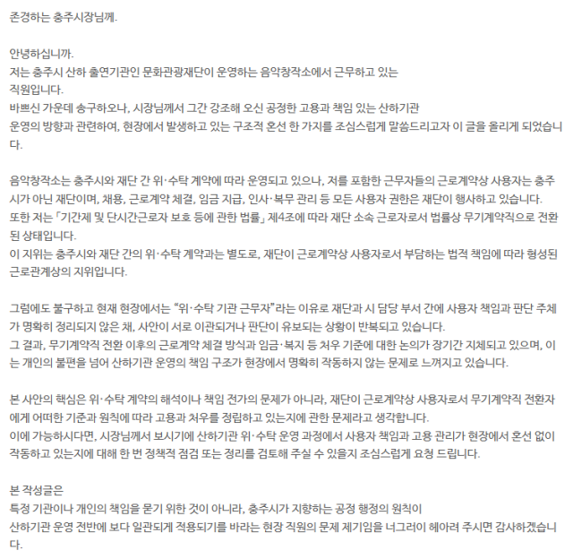 충주음악창작소 관련 무기계약 전환 문제를 제기한 직원의 호소 글이 충주시청 홈페이지에 게시된 모습.사진=충주시청홈페이지 캡쳐.