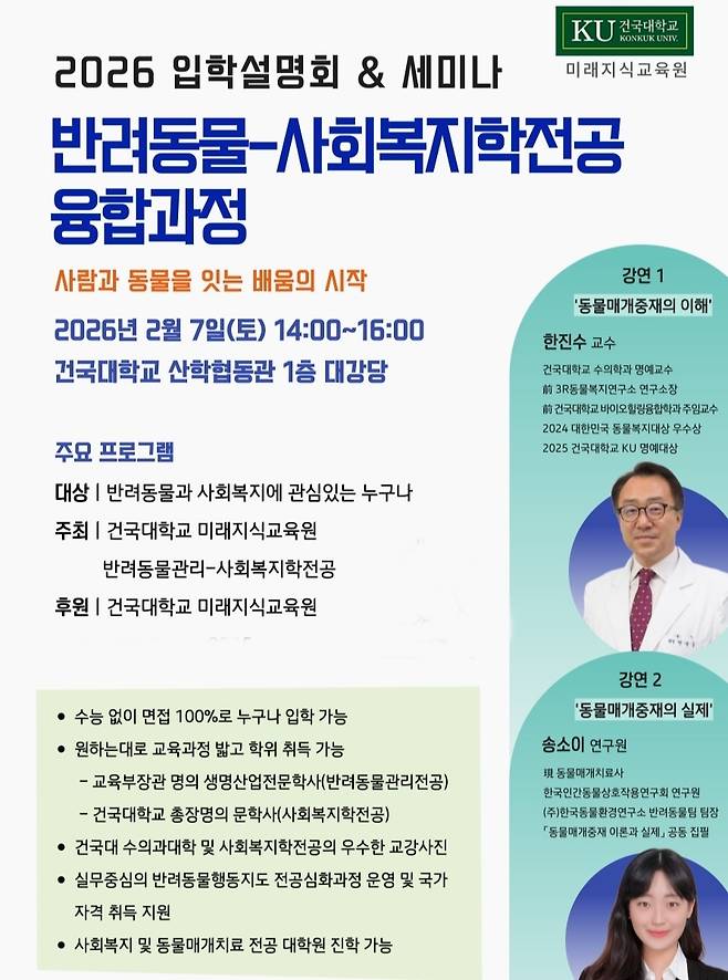 건국대학교 미래지식교육원은 반려동물과 사회복지를 연결한 융합 교육 과정의 시작을 알리는 '2026 입학설명회 & 세미나'를 오는 2월 7일 개최한다(건국대 제공). ⓒ 뉴스1