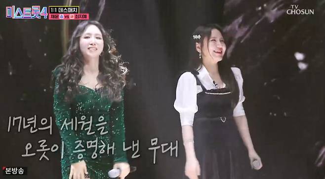 '미스트롯4' 채윤 vs 최지예