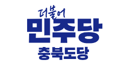 더불어민주당 충북도당 로고. 홈페이지 갈무리