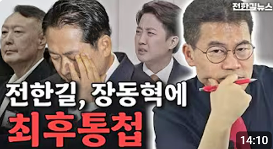 전한길 전 한국사 강사가 1월 15일 자신의 유튜브 ‘전한길뉴스 1waynews’에 게재한 영상을 통해 장동혁 국민의힘 당대표와 이준석 개혁신당 대표 간 연대설에 관해 비판했다.