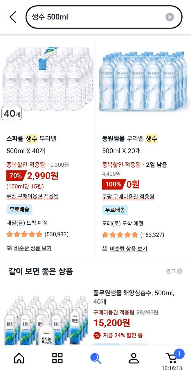 쿠팡이 개인정보 유출 사고에 대한 보상으로 1인당 5만원의 구매 이용권을 15일 오전 10시부터 순차 지급하고 있다. 사진은 쿠폰을 지급받은 상태에서 '생수 500㎖'를 검색했을 때 표시되는 애플리케이션(앱) 화면. /사진=뉴시스