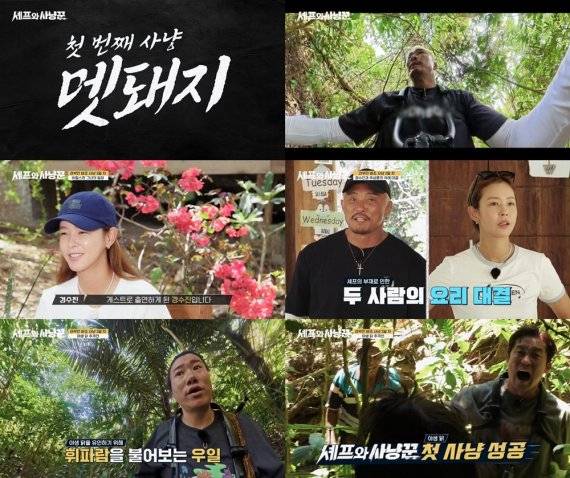 '셰프와 사냥꾼' 스페셜 멤버 경수진, 추성훈과 '요리 대결' 선사