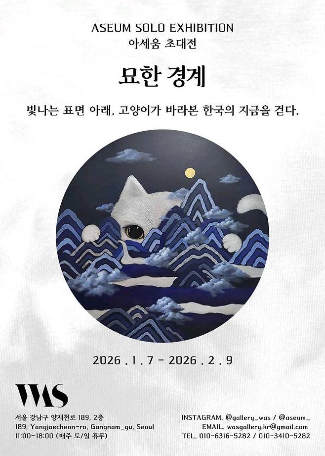 아세움의 '묘한 경계' 개인전 [김종근 미술평론가 평