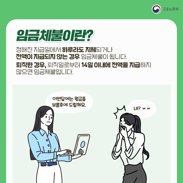 '임금 체불'에 대해 설명하는 고용노동부의 카드뉴스. 노동부 제공