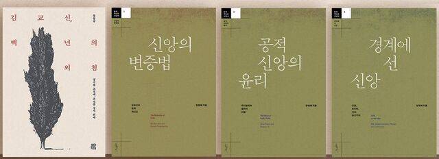 김교신의 삶과 사상으로 한국 기독교를 조명한 신간들. 류동규 경북대 교수의 ‘김교신, 백 년의 외침’과 양현혜 이화여대 교수의 ’한국 개신교 사상사 1~3’. 각각 ‘신앙의 변증법’ ‘공적 신앙의 윤리’ ‘경계에 선 신앙’이란 제목이 붙었다(왼쪽부터).