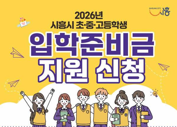시흥시 입학준비금 지원 신청 일러스트. 시흥시 제공