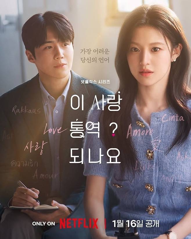 ‘이 사랑 통역 되나요?’ [사진 넷플릭스]