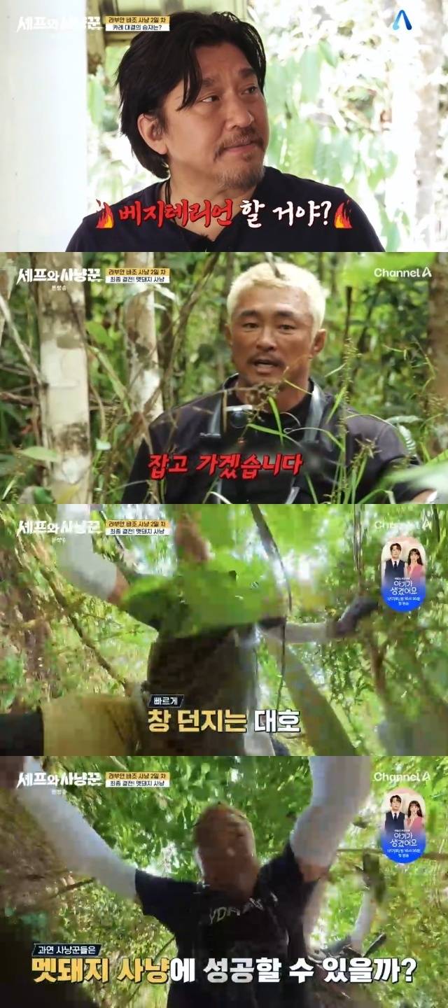 채널A ‘셰프와 사냥꾼’ 캡처