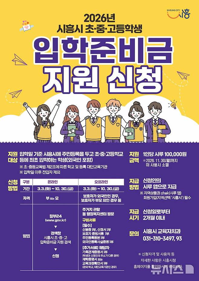 [시흥=뉴시스] 시흥시가 올해부터 초중고 입학 준비금 명목으로 해당 가정에 10만원씩을 지원한다. (안내문=시흥시 제공).2026.01.16. photo@newsis.com