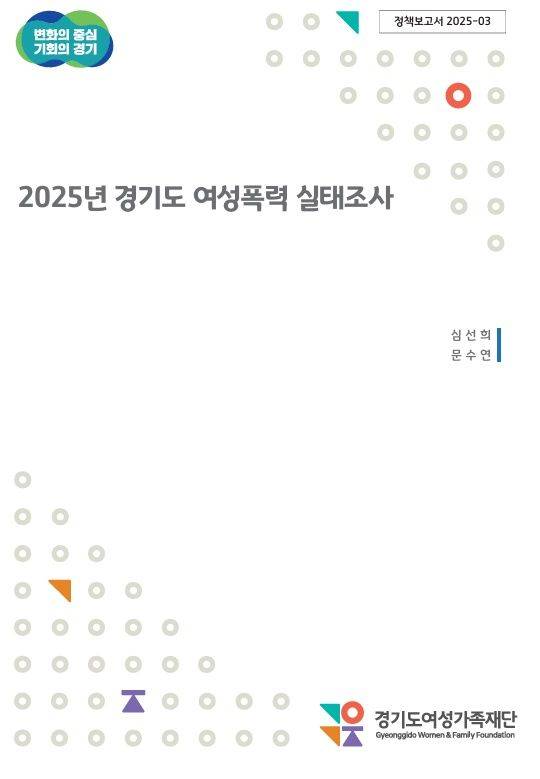 '경기도 여성폭력 실태조사' 보고서(사진=경기도여성가족재단 제공) *재판매 및 DB 금지