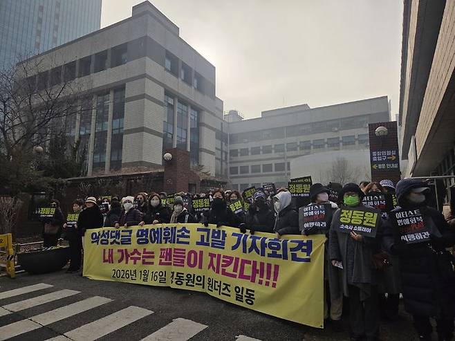 [서울=뉴시스] 이지영 기자= 가수 정동원 팬클럽 '원더즈'가 16일 오전 서울 영등포구 영등포경찰서 앞에서 '악성댓글 명예훼손 고발 기자회견'을 열고 악성댓글 작성자들을 정보통신망법상 명예훼손 혐의로 고발한다고 밝히고 있다. 2026.01.16 *재판매 및 DB 금지