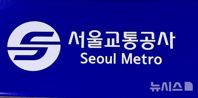 [서울=뉴시스] 한이재 기자 = 17일 오후 서울교통공사 로고가 보이고 있다. 2025.11.17. nowone@newsis.com